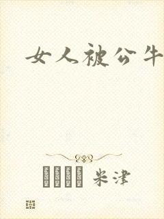 女人被公牛进入封面