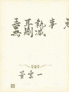 垂耳执事 免费无删减