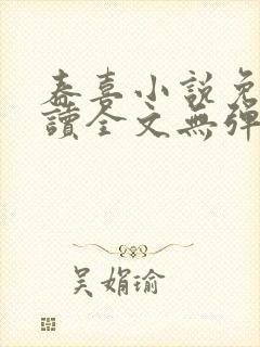 春喜小说免费阅读全文无弹窗