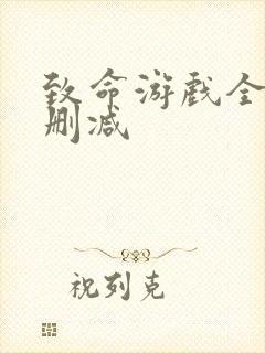 致命游戏全集无删减