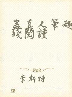 蛊真人笔趣阁在线阅读