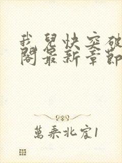 我儿快突破笔趣阁最新章节