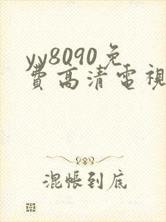yy8090免费高清电视剧在线观看封面