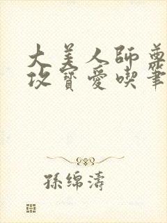 大美人师尊by攻宝爱吃笔趣阁最新章节