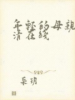 年轻的母亲5高清在线