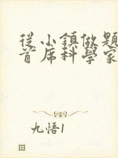 从小镇做题家到首席科学家笔趣阁