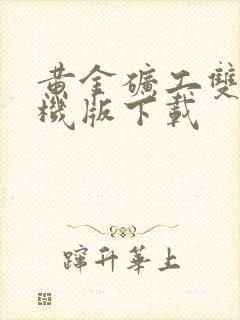 黄金矿工双人手机版下载封面