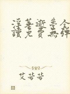 浮华逝梦全文阅读免费无弹窗笔趣