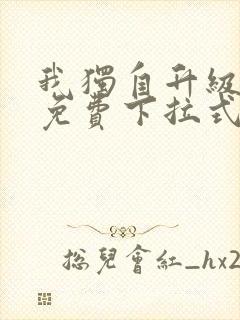 我独自升级漫画免费下拉式土豪漫画