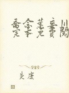 乔念叶妄川小说完本免费阅读