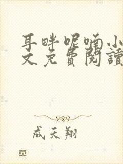 耳畔呢喃小说全文免费阅读无弹窗封面