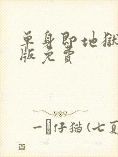 单身即地狱完整版免费