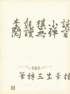 李观棋小说免费阅读无弹窗全文封面