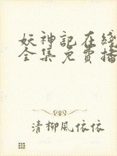 妖神记在线观看全集免费播放9季动漫封面