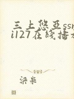 三上悠亚ssni127在线播放