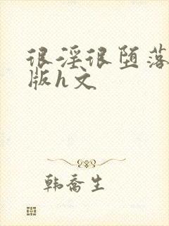 很淫很堕落绿帽版h文