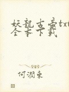 妖龙古帝txt全本下载