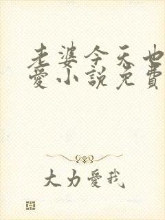 老婆今天也很可爱小说免费阅读无弹窗笔趣阁