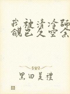 我被清冷师兄觊觎已久空余恨