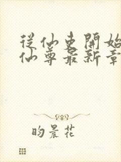 从仙吏开始苟成仙尊最新章节笔趣阁