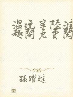 温晚宁陆淮川笔趣阁免费阅读