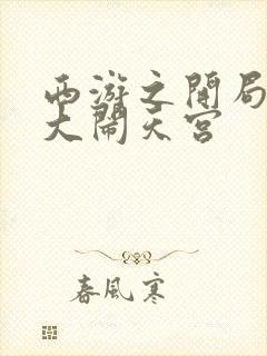 西游之开局拒绝大闹天宫