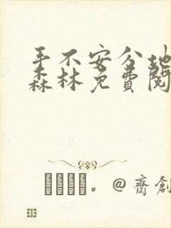 手不安分地探入森林免费阅读