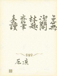 秦齐林洁免费阅读笔趣阁无弹窗封面