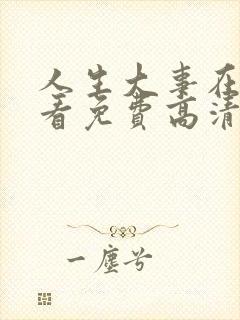 人生大事在线观看免费高清完整版