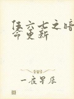 伍六七之暗影宿命更新封面