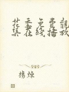 花季免费观看全集在线播放高清