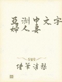 亚洲中文字幕熟妇人妻