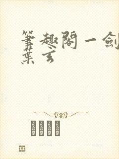 笔趣阁一剑独尊叶玄