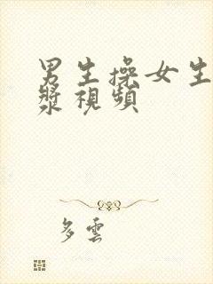 男生操女生出白浆视频