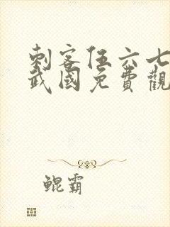 刺客伍六七之玄武国免费观看