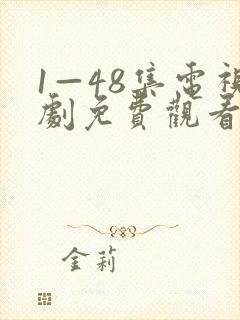 1—48集电视剧免费观看