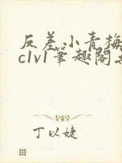 反差小青梅不经c1v1笔趣阁无弹窗