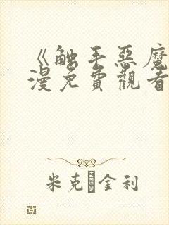 《触手恶魔》动漫免费观看全集