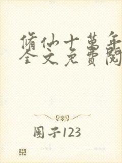 修仙十万年林凡全文免费阅读封面