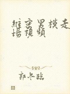 维密男模走秀现场视频封面