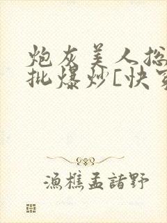 炮灰美人总被疯批爆炒[快穿]封面