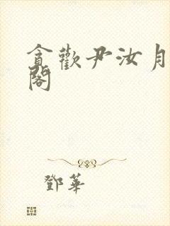 贪欢尹汝月笔趣阁