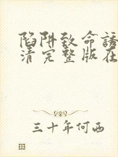 陷阱致命诱惑高清完整版在线观看电影