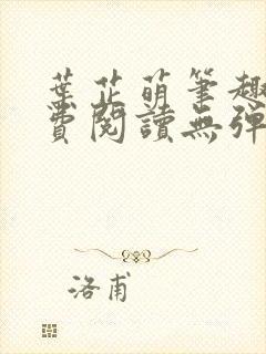 叶芷萌笔趣阁免费阅读无弹窗