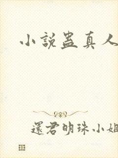 小说蛊真人作者