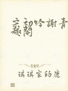 宋初吟谢青临笔趣阁