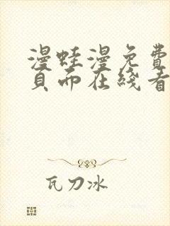 漫蛙漫免费漫画页面在线看漫画网站