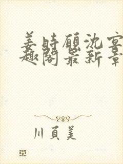 姜时愿沈宴清笔趣阁最新章节封面