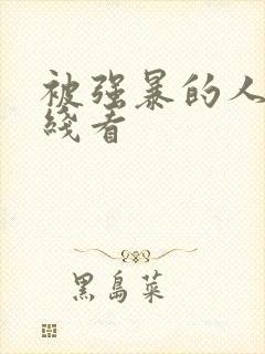 被强暴的人妻在线看