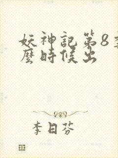 妖神记第8季什么时候出